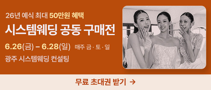 광주 시스템웨딩 공동구매전